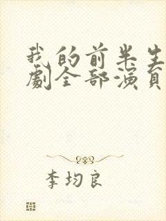 我的前半生电视剧全部演员表