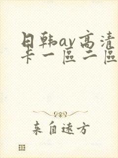 日韩av高清不卡一区二区三区