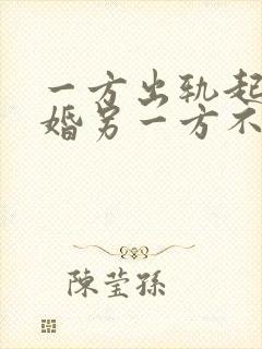 一方出轨起诉离婚另一方不愿离婚怎么办