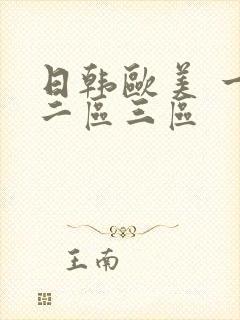 日韩欧美 一区二区三区