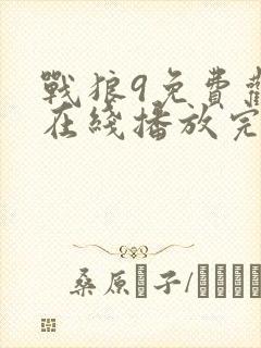 战狼9免费观看在线播放完整版