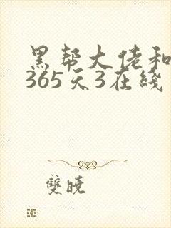 黑帮大佬和我的365天3在线封面