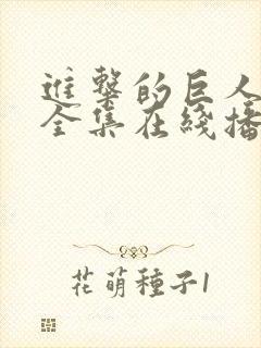 进击的巨人三季全集在线播放