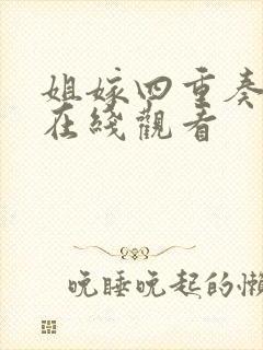 姐嫁四重奏动漫在线观看