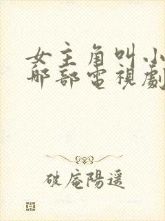 女主角叫小溪是哪部电视剧
