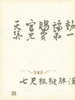 天官赐福动漫全集免费第一季