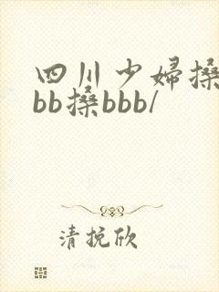 四川少妇搡bbbb搡bbb/