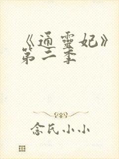 《通灵妃》动漫第二季