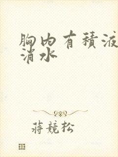 胸内有积液怎么消水