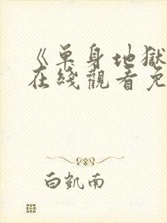 《单身地狱4》在线观看免费
