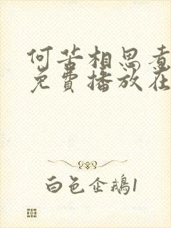 何苦相思煮余年免费播放在线观看
