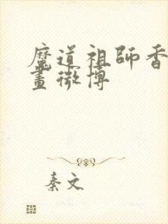 魔道祖师香炉漫画微博