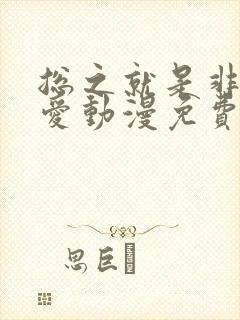 总之就是非常可爱动漫免费看封面