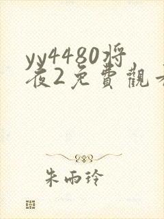 yy4480将夜2免费观看全集