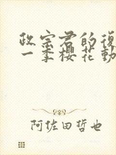 政宗君的复仇第一季樱花动漫封面