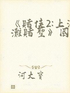 《赌侠2:上海滩赌圣》国语免费观看