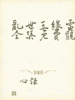乱世玉缘电视剧全集免费观看