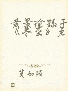 黄景瑜孙千新剧《冬至》免费观看封面