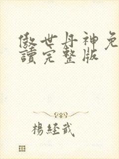 傲世丹神免费阅读完整版