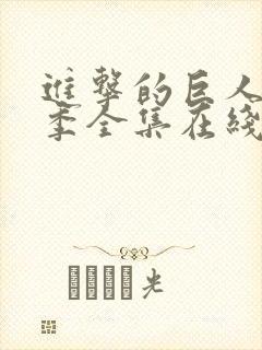 进击的巨人第五季全集在线封面