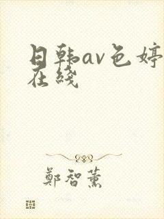 日韩av色婷婷在线