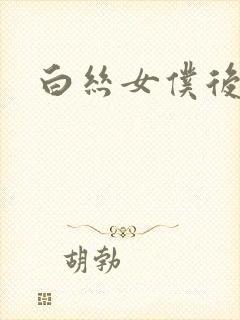 白丝女仆后入