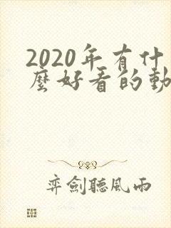 2020年有什么好看的动漫