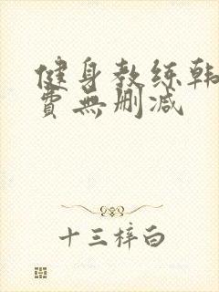 健身教练韩漫免费无删减