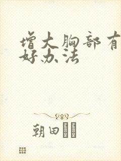 增大胸部有什么好办法