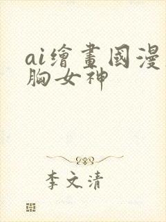 ai绘画国漫大胸女神封面