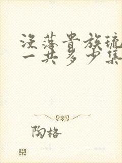 没落贵族琉璃川一共多少集封面