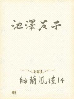 池泽友子