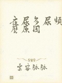 夜尿多尿频是什么原因
