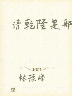 清乾隆是哪一年封面
