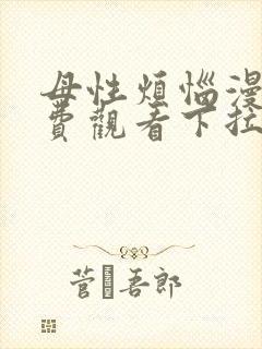 母性烦恼漫画免费观看下拉式