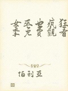 女巫也疯狂第2季免费观看完整版封面