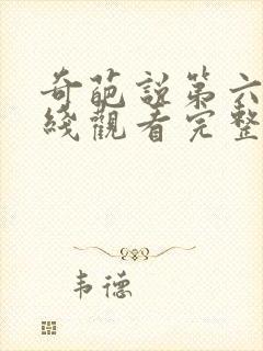 奇葩说第六季在线观看完整版免费