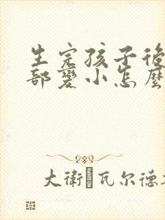 生完孩子后,胸部变小怎么办封面