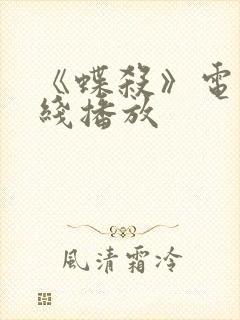 《蝶杀》电影在线播放