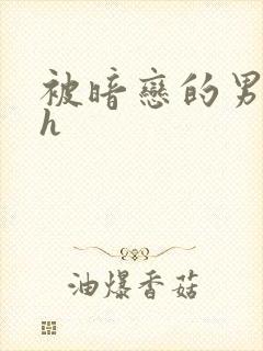 被暗恋的男神强h封面