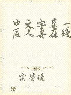 中文字幕一区二区人妻在线