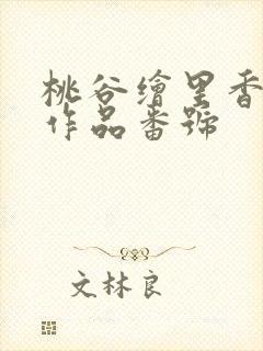 桃谷绘里香全部作品番号