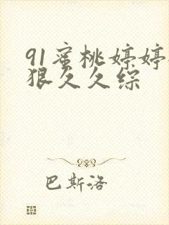 91蜜桃婷婷狠狠久久综封面