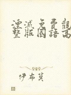 湮灭免费观看完整版国语高清