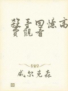 杀手回忆高清免费观看