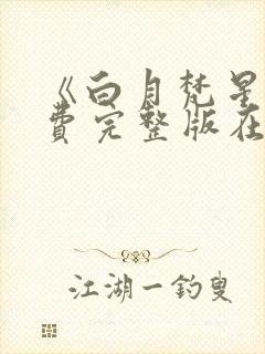 《白月梵星》免费完整版在线观看