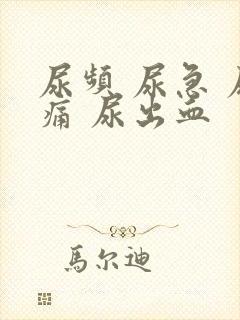 尿频 尿急 尿痛 尿出血