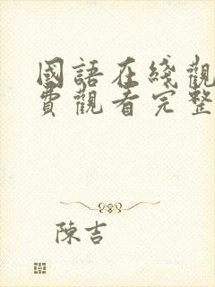 国语在线观看免费观看完整版