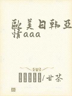 欧美日韩亚洲激情aaa