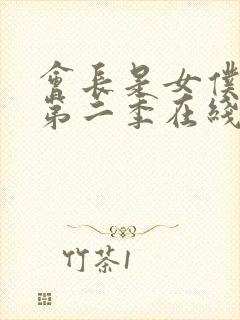 会长是女仆大人第二季在线观看